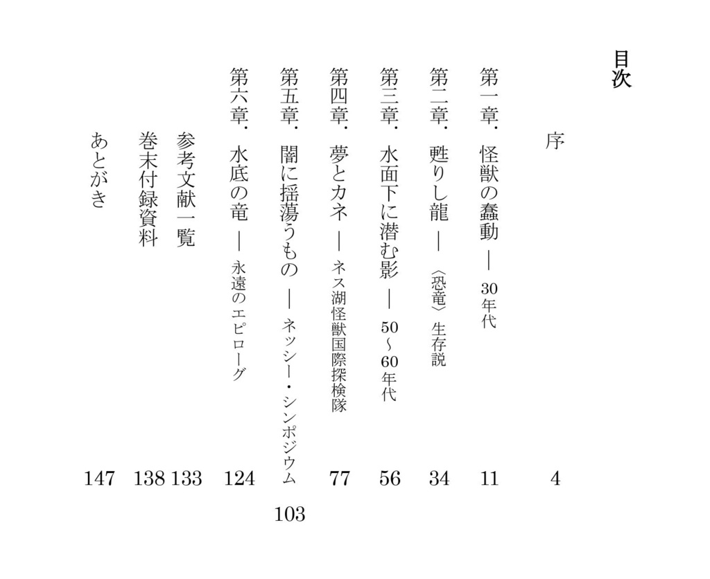 新聞記事で見る未確認動物の歴史Ⅱ【ネッシー編】