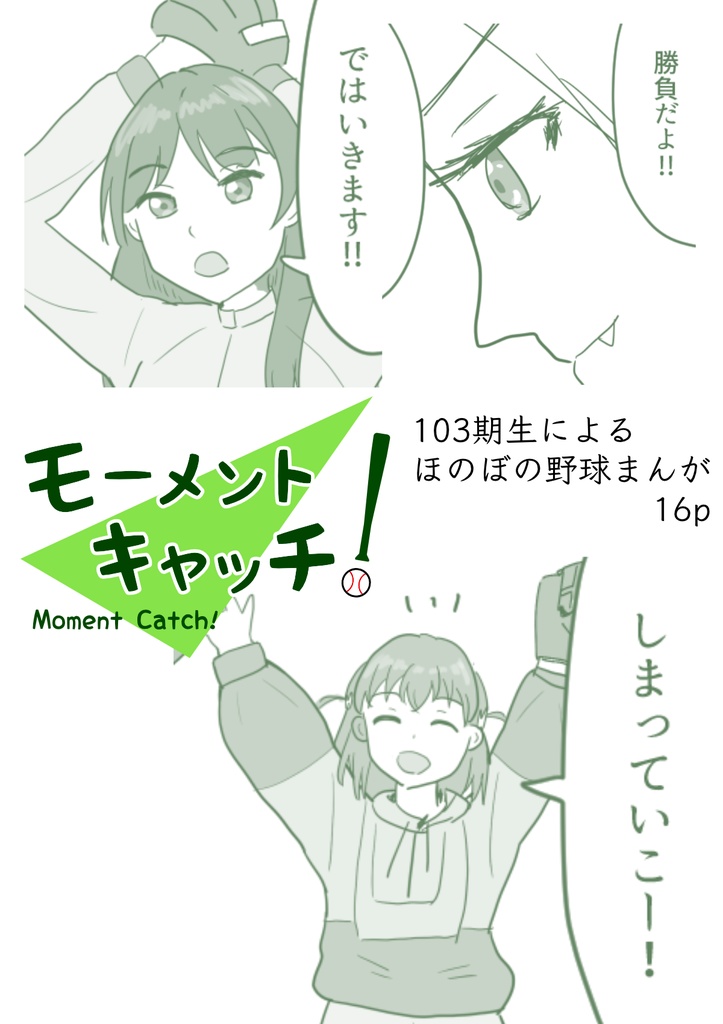 モーメントキャッチ!