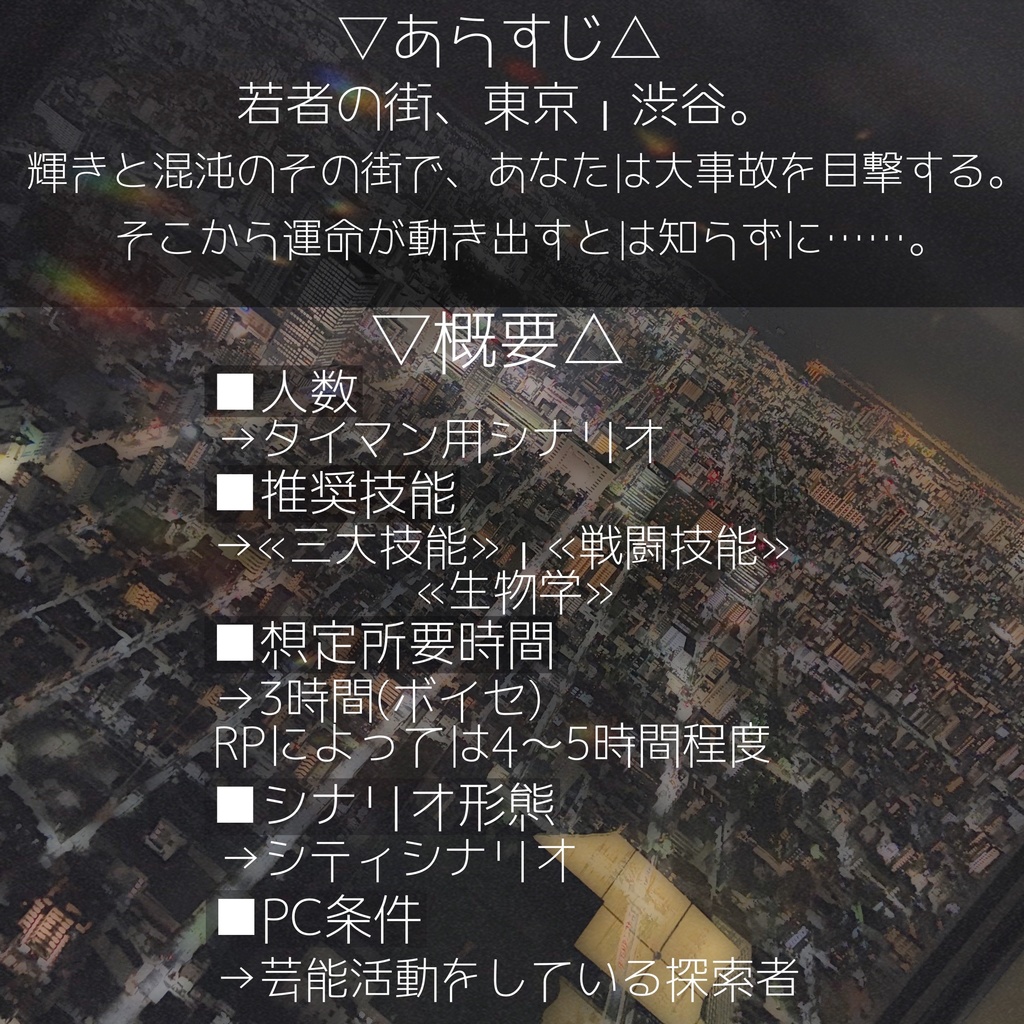 CoCシナリオ「私は花」