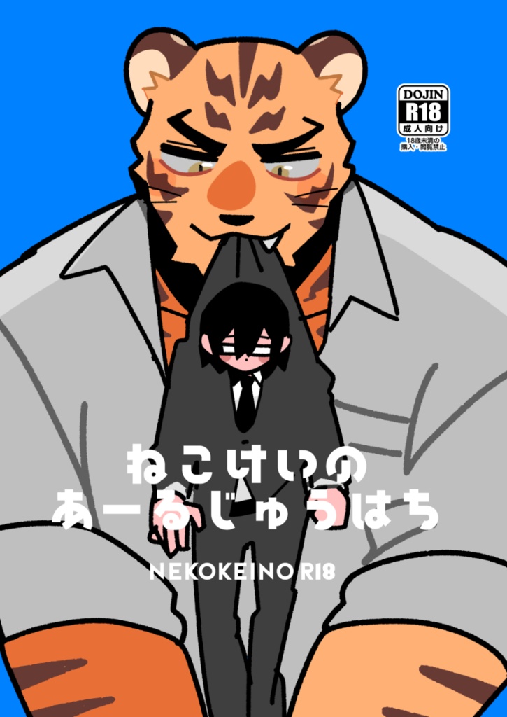 ねこけいのあーるじゅうはち