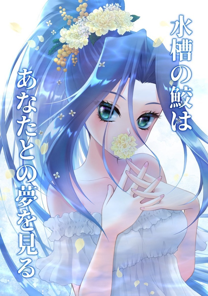 水槽の鮫はあなたとの夢を見る