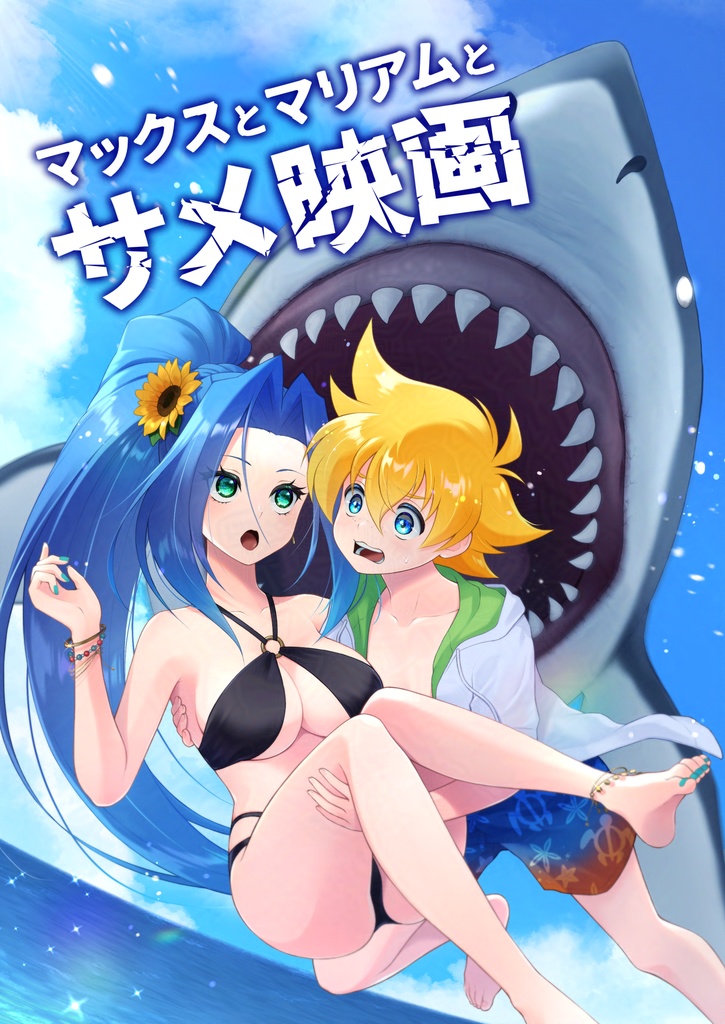 マックスとマリアムとサメ映画