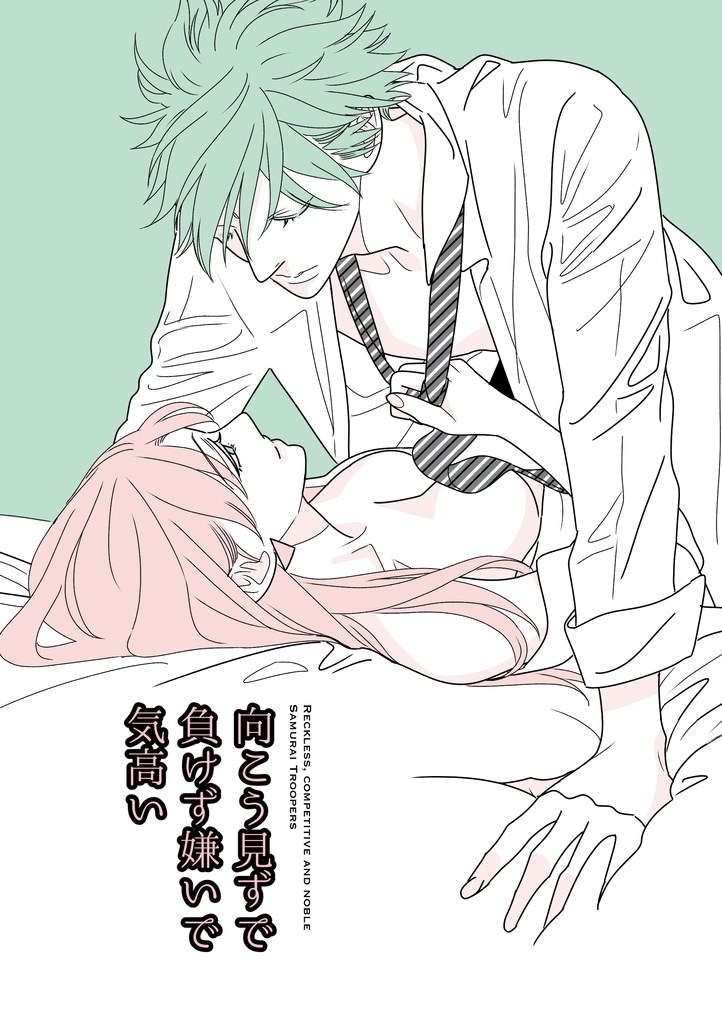 向こう見ずで負けず嫌いで気高い