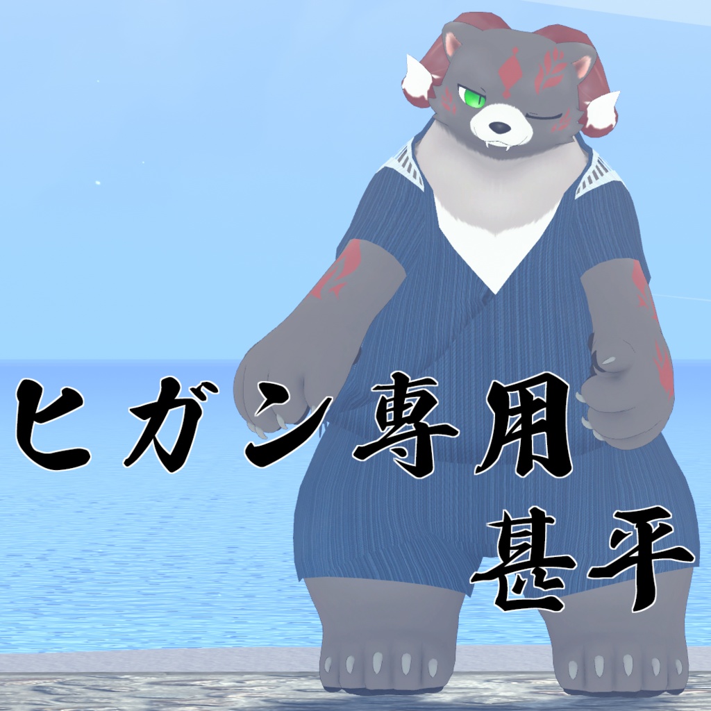 【ヒガン(Higan)】専用甚平【MA対応・無料版あり】