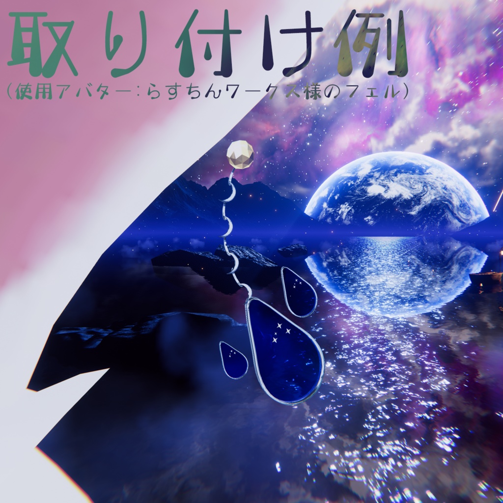 【PhysBone対応イヤリング】MoonDrop【VRChat想定】