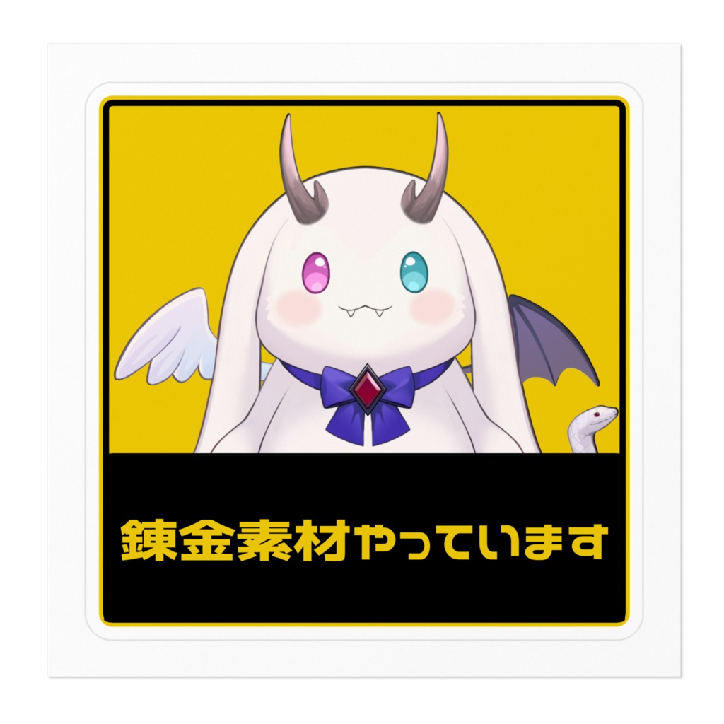 錬金素材やってまステッカー1大´∀`)ゞ