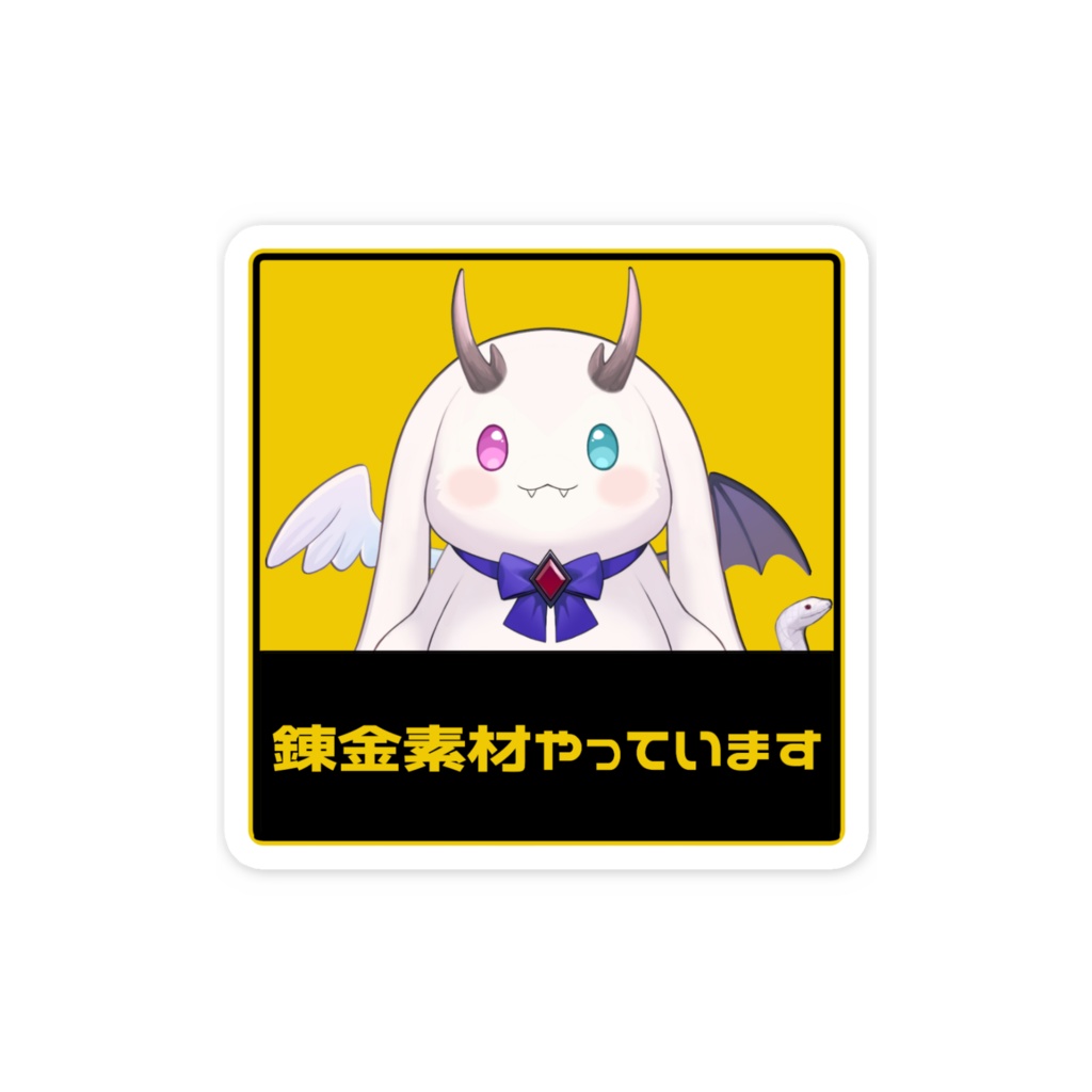 錬金素材やってまステッカー1小サイズ ( ´∀`)ゞ