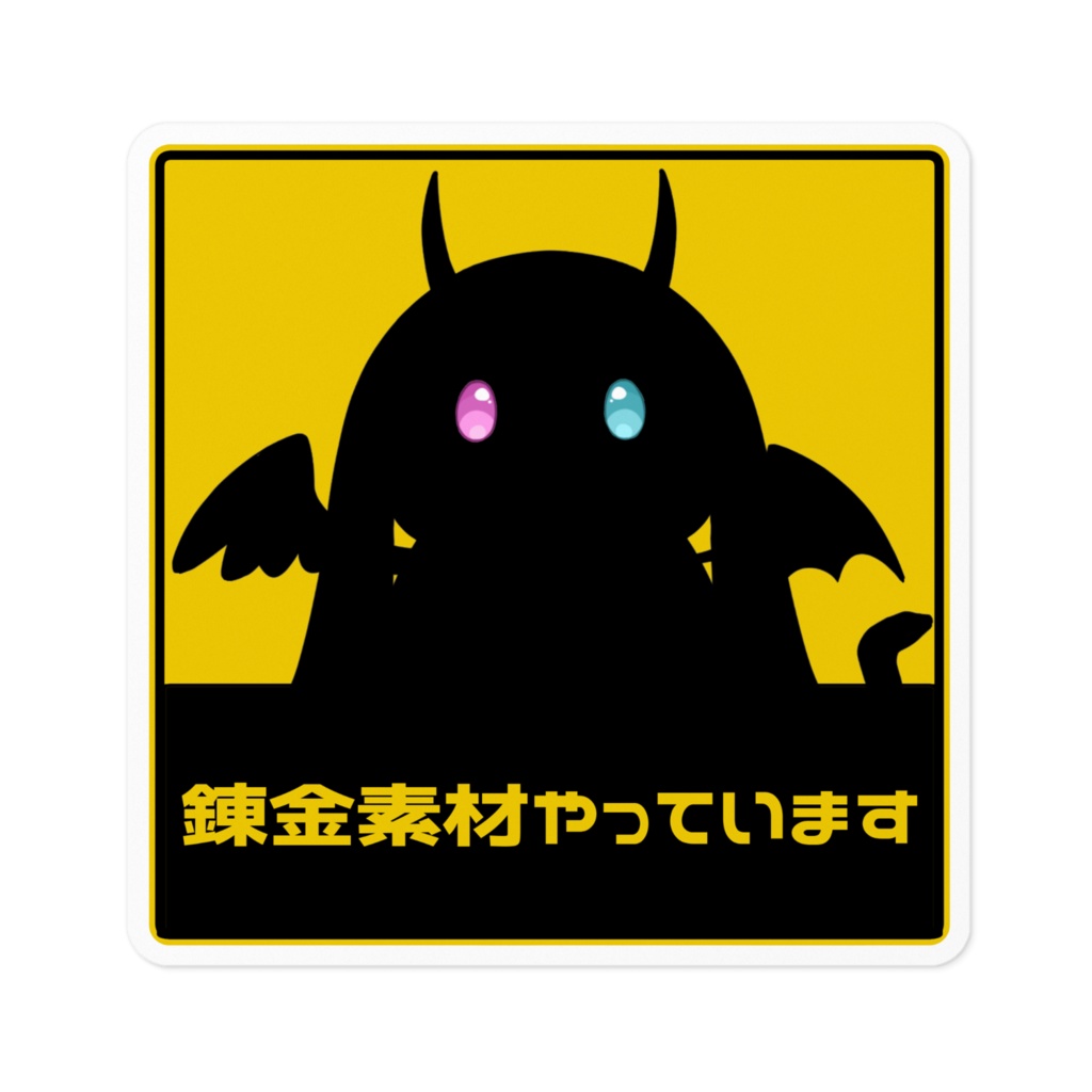 錬金素材やってまステッカー2大サイズ ( ´∀`)ゞ