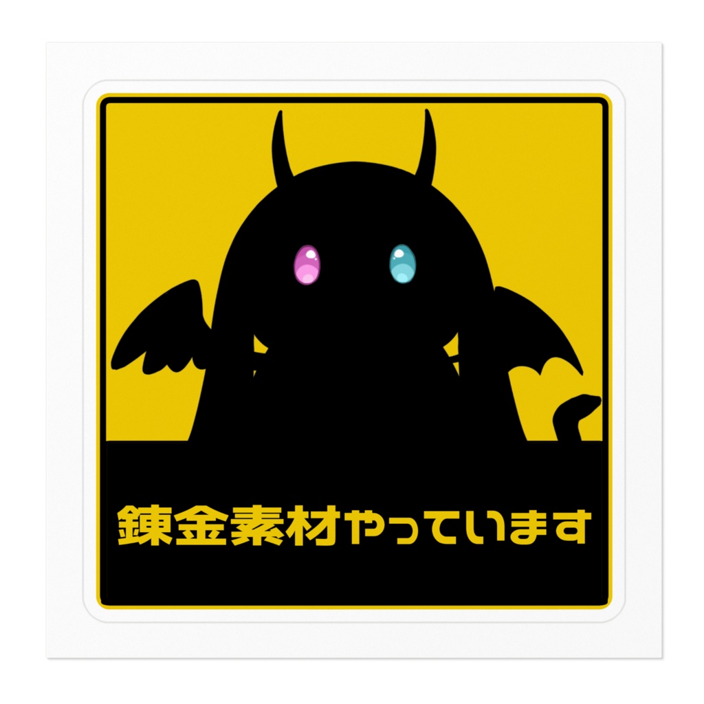 錬金素材やってまステッカー2大サイズ ( ´∀`)ゞ