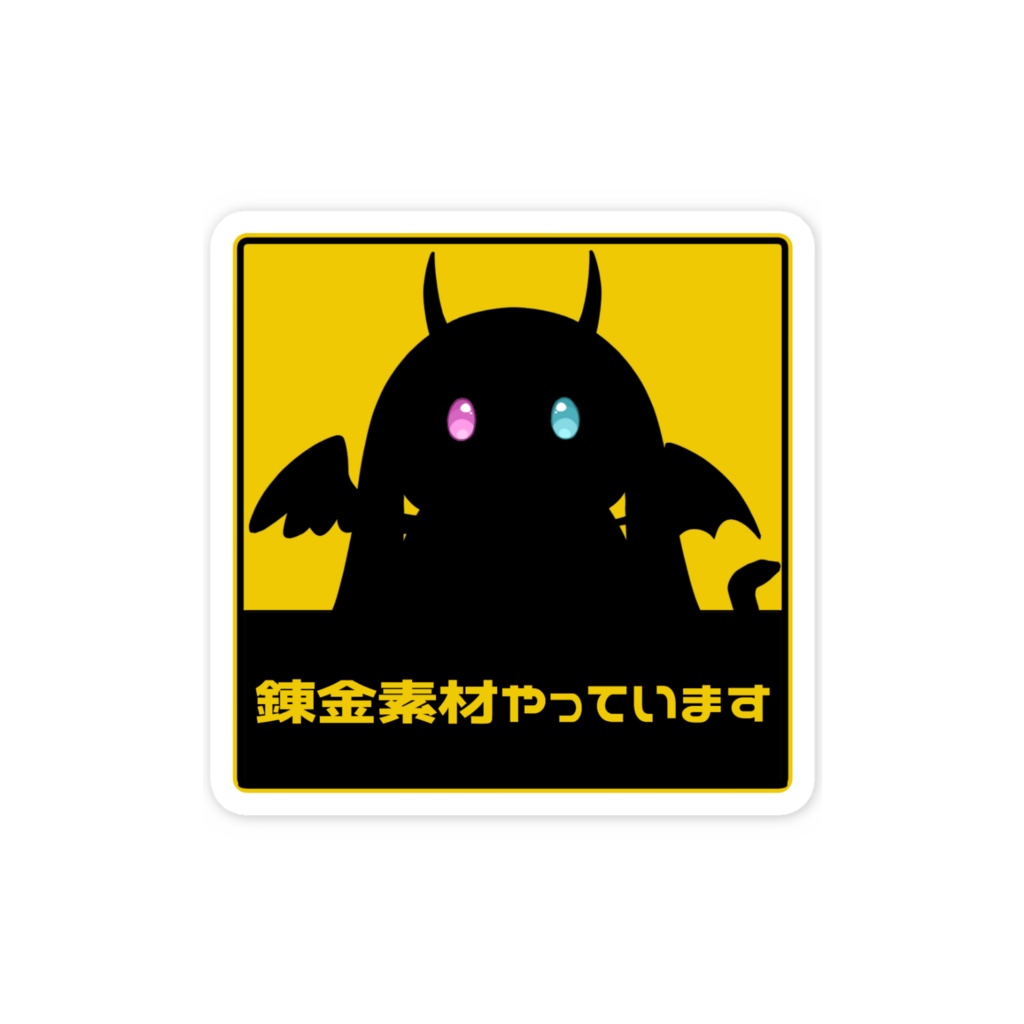 錬金素材やってまステッカー2小サイズ ( ´∀`)ゞ