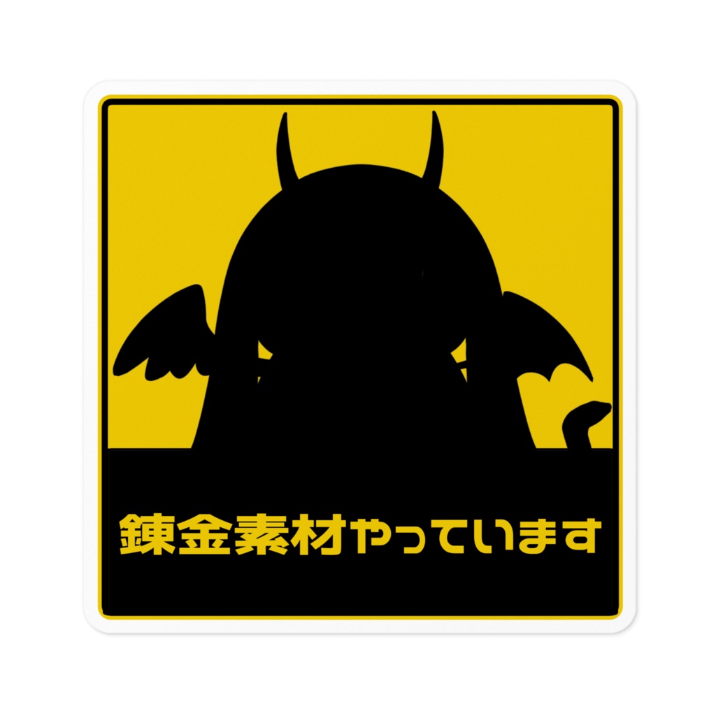 錬金素材やってまステッカー3大サイズ ( ´∀`)ゞ
