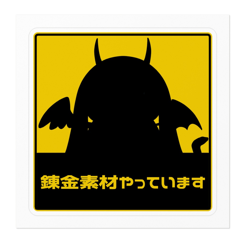 錬金素材やってまステッカー3大サイズ ( ´∀`)ゞ