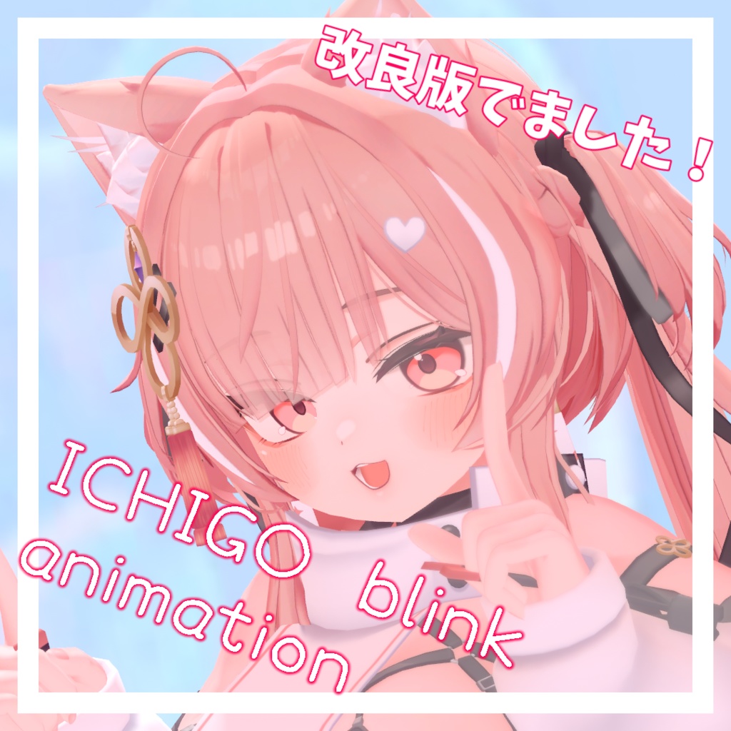 イチゴまばたきアニメーション　ICHIGO blink animation