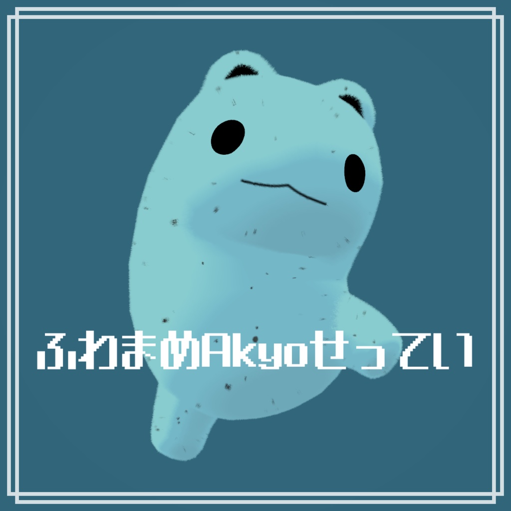 【無料】ふわまめAkyoせってい