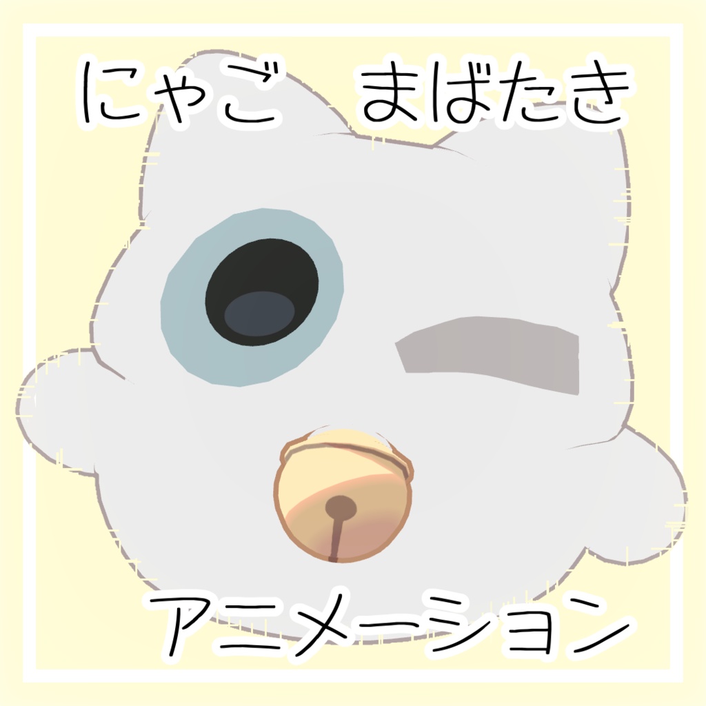 にゃごまばたきアニメーション-nyago blink animation-