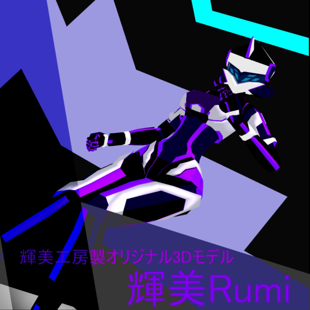 【VRChat向けオリジナル3Dモデル】輝美Rumi【無料配布】