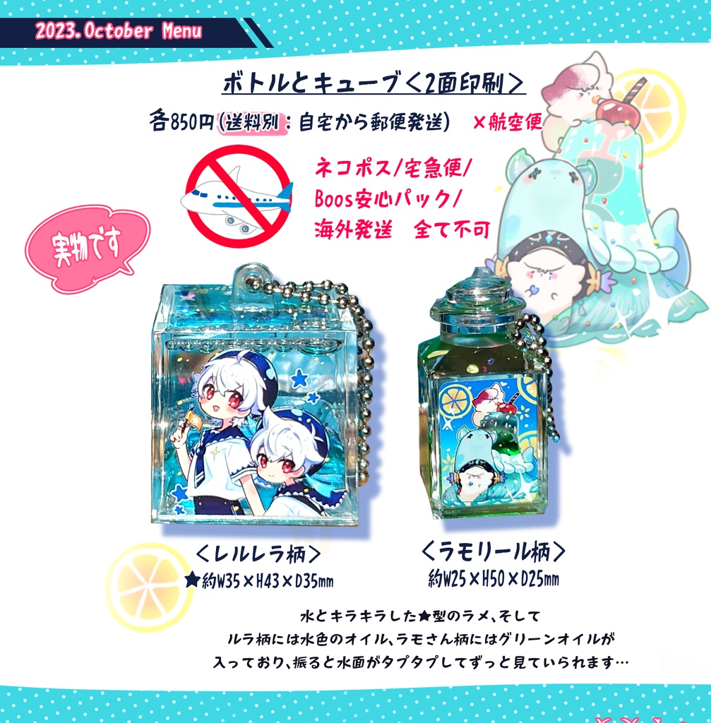 ボトルとキューブ2種 <レルレラ柄><ラモリール柄>