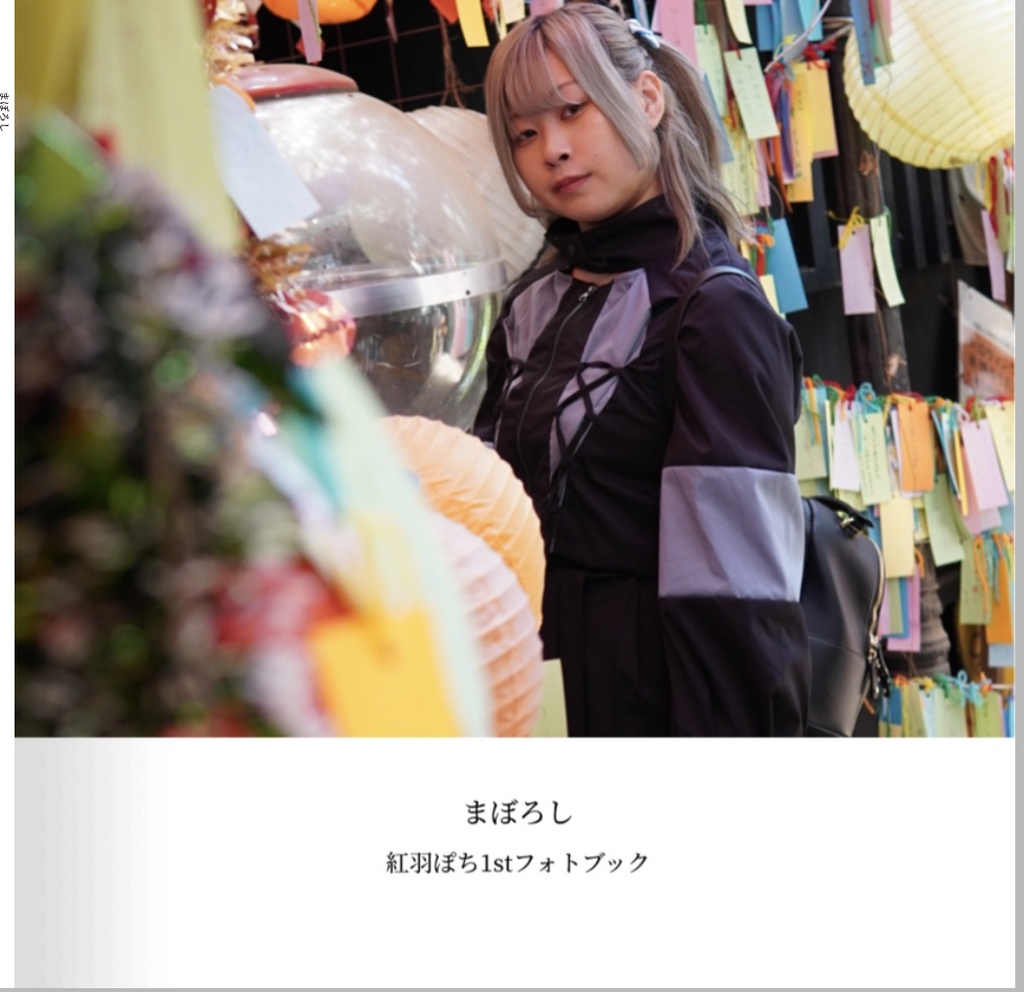 紅羽ぽち1stフォトブック『まぼろし』