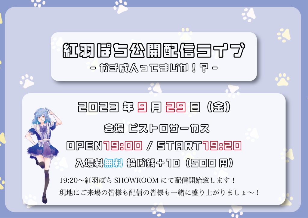 紅羽ぽち公開配信ライブ応援チェキ