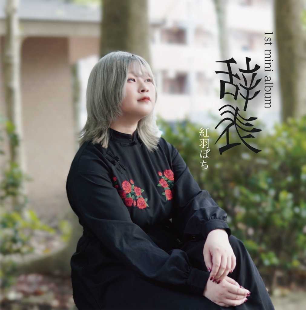 1st mini album「辞表」CD