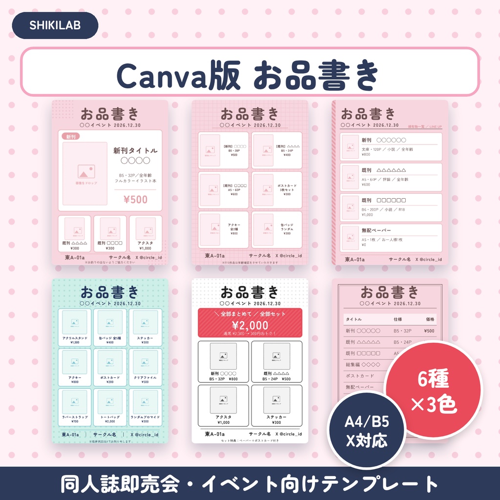 【Canva版】同人イベント用 お品書きテンプレート 6種×3色｜A4・B5・X告知画像