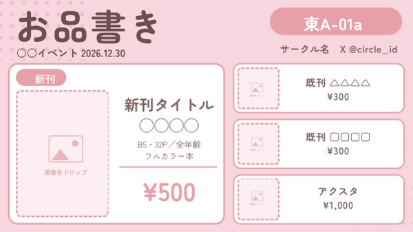 【Canva版】同人イベント用 お品書きテンプレート 6種×3色|A4・B5・X告知画像