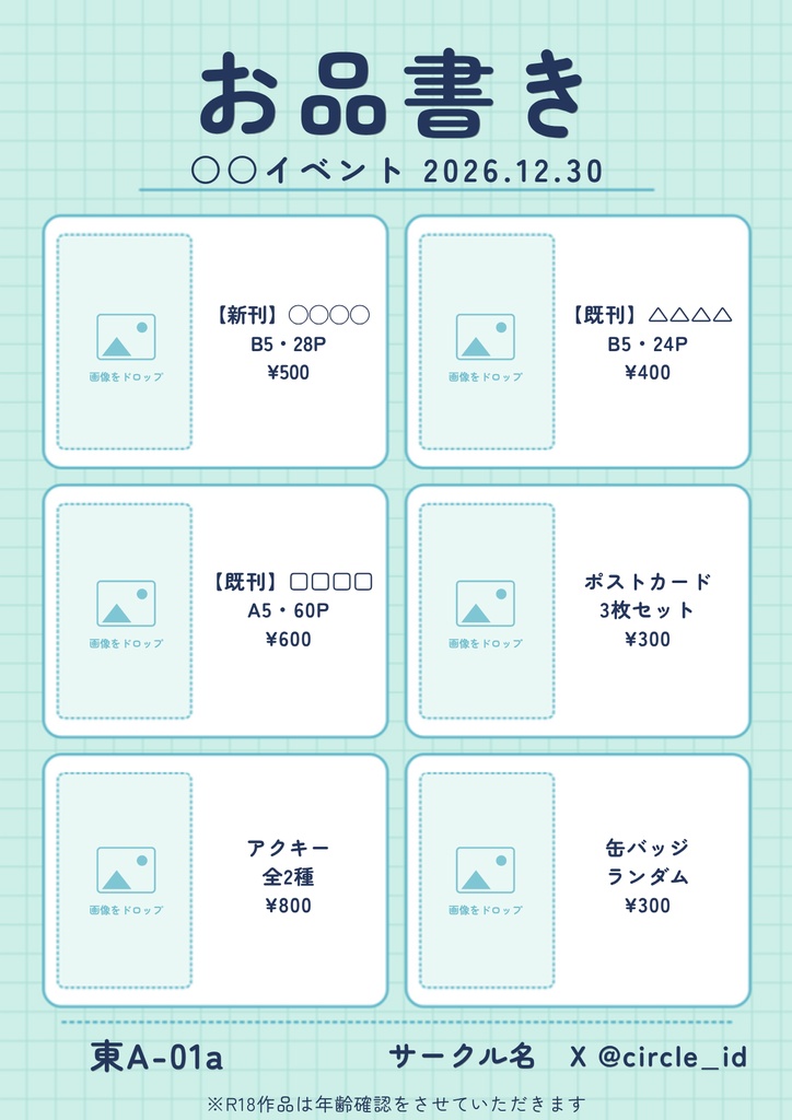 【Canva版】同人イベント用 お品書きテンプレート 6種×3色|A4・B5・X告知画像