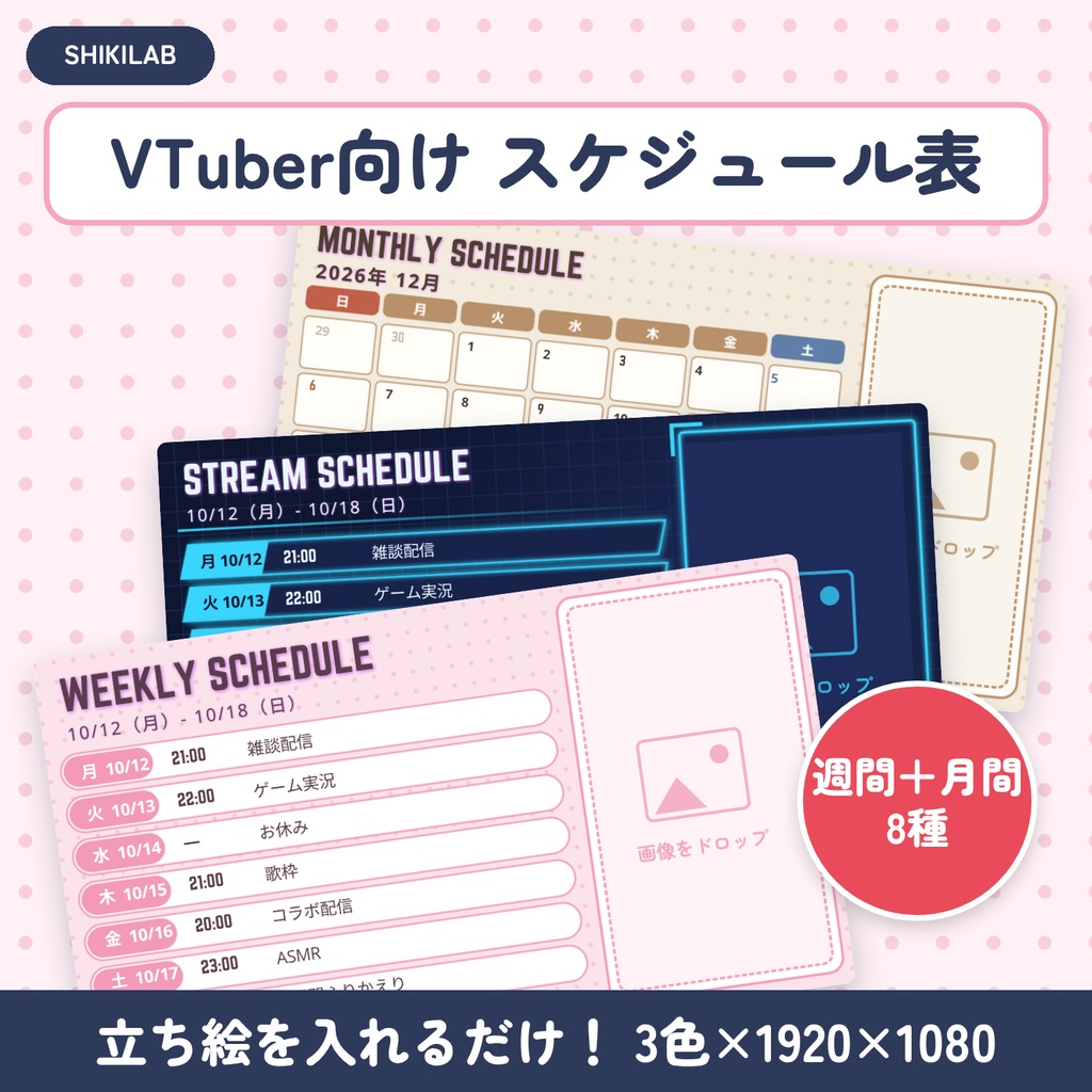 【Canva版】VTuber 週間・月間スケジュール表テンプレート 8種×3色|配信告知 1920×1080