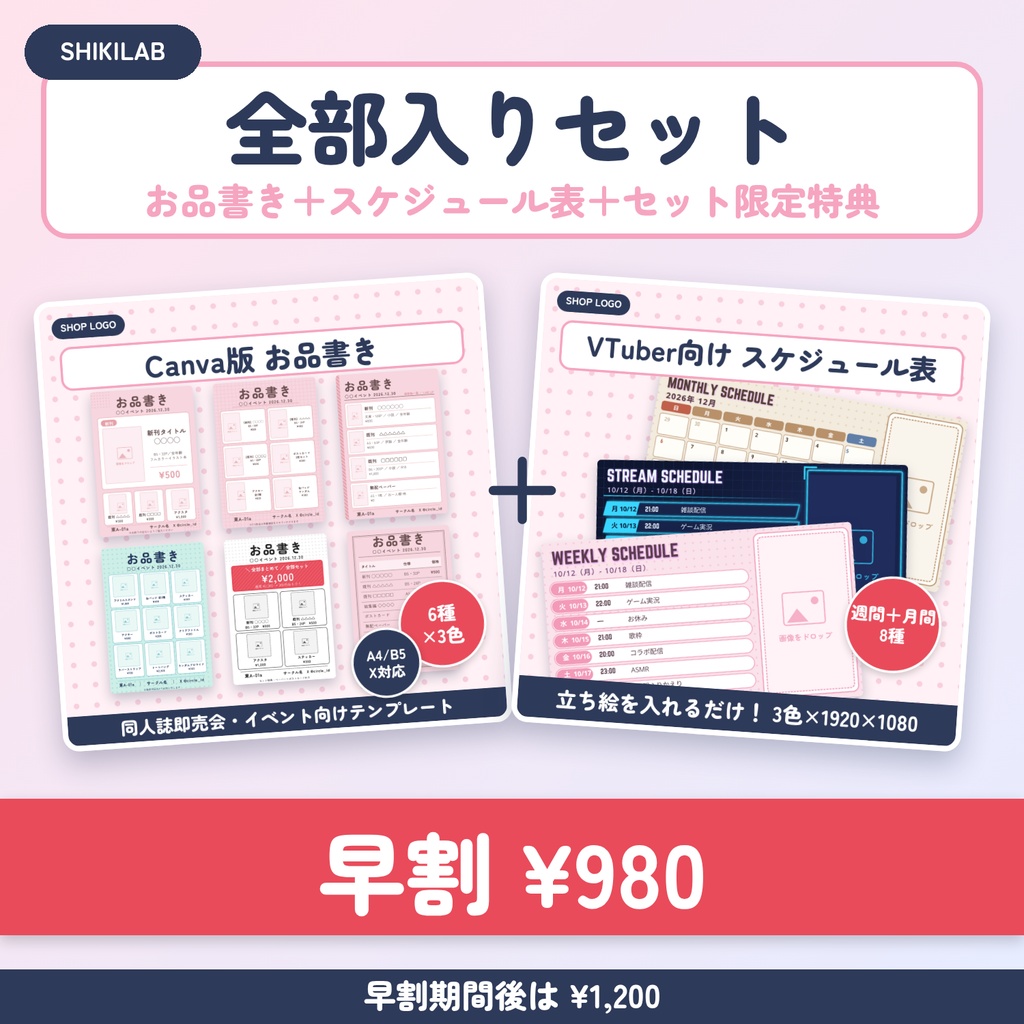 【Canva版】お品書き＆VTuberスケジュール表 全部入りセット｜同人イベント・配信告知まとめ