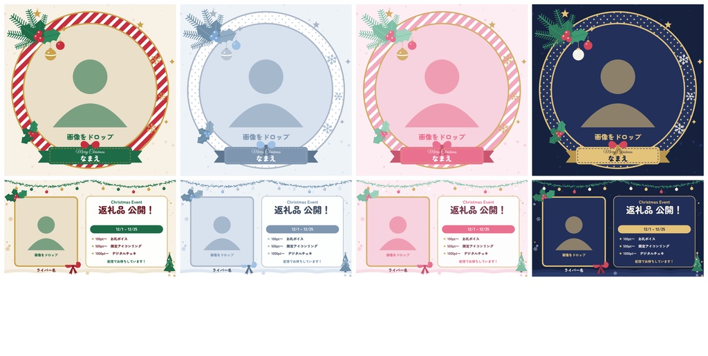 【IRIAM・Vライバー】クリスマス返礼品・デジタルグッズ素材セット 6種×4色|Canva+透過PNG