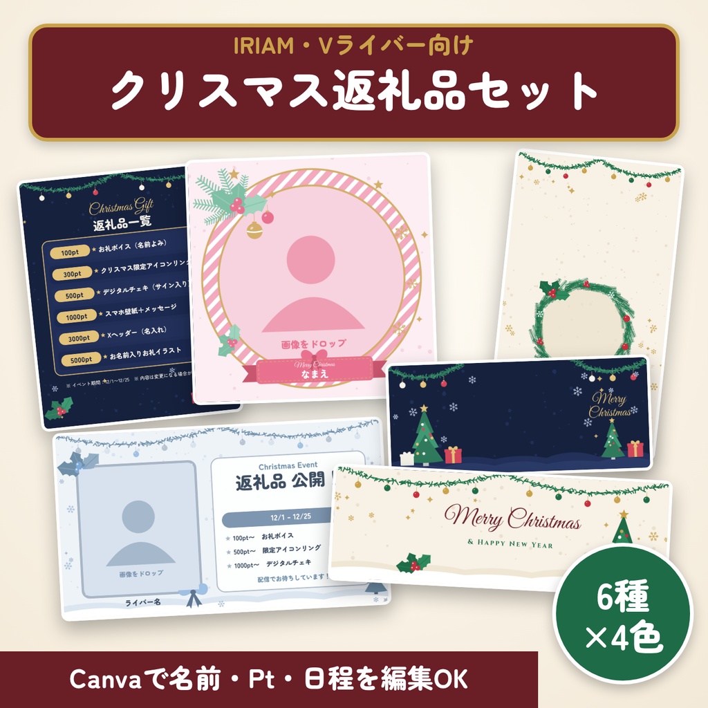 【IRIAM・Vライバー】クリスマス返礼品・デジタルグッズ素材セット 6種×4色｜Canva＋透過PNG