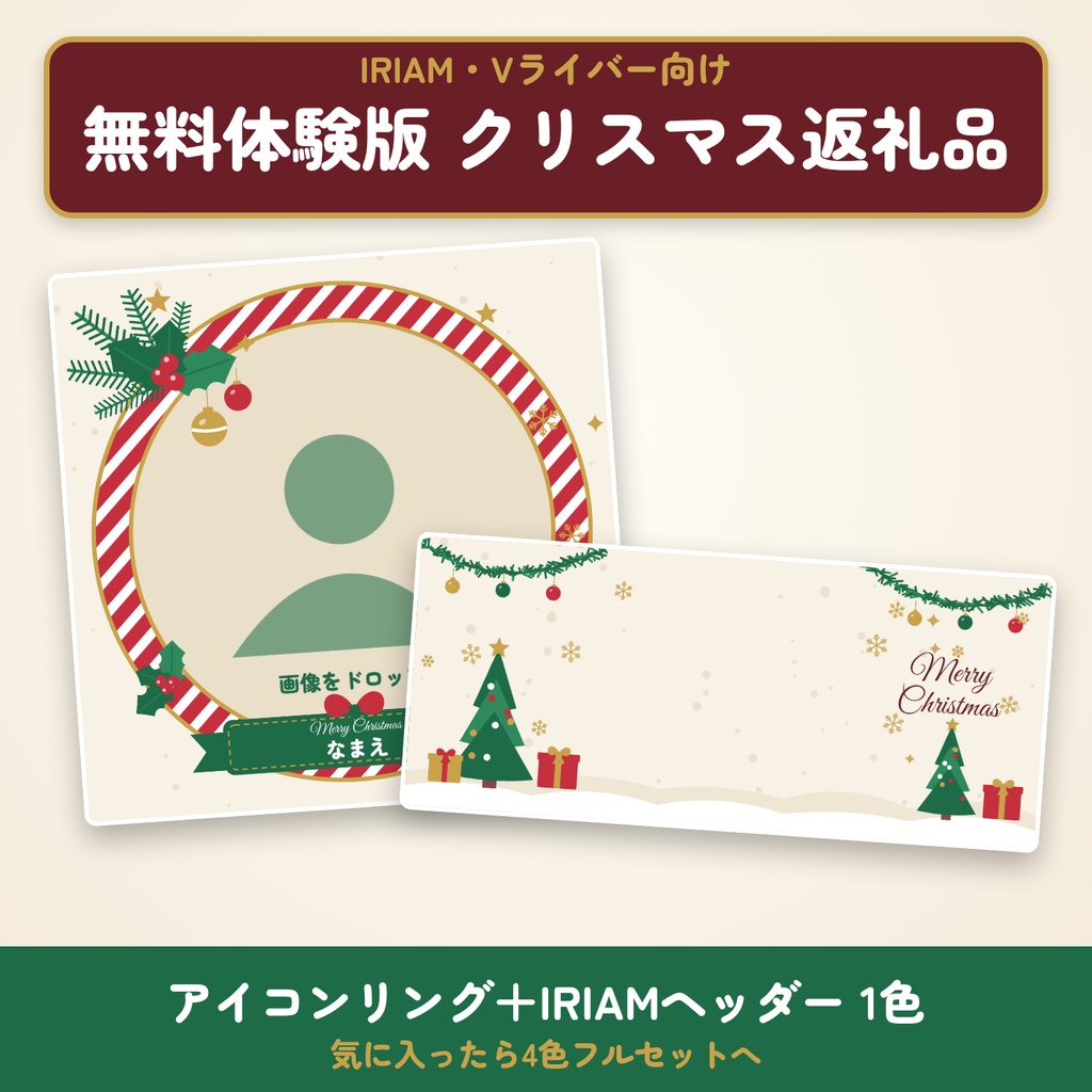 【無料体験版】IRIAM・Vライバー向け クリスマス返礼品素材｜アイコンリング＋IRIAMヘッダー 1色