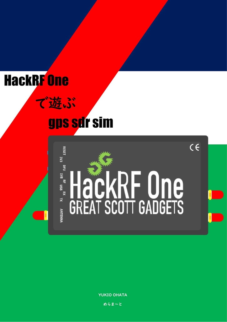 HackRF Oneで遊ぶ　gps sdr sim[PDF版] ver1.1