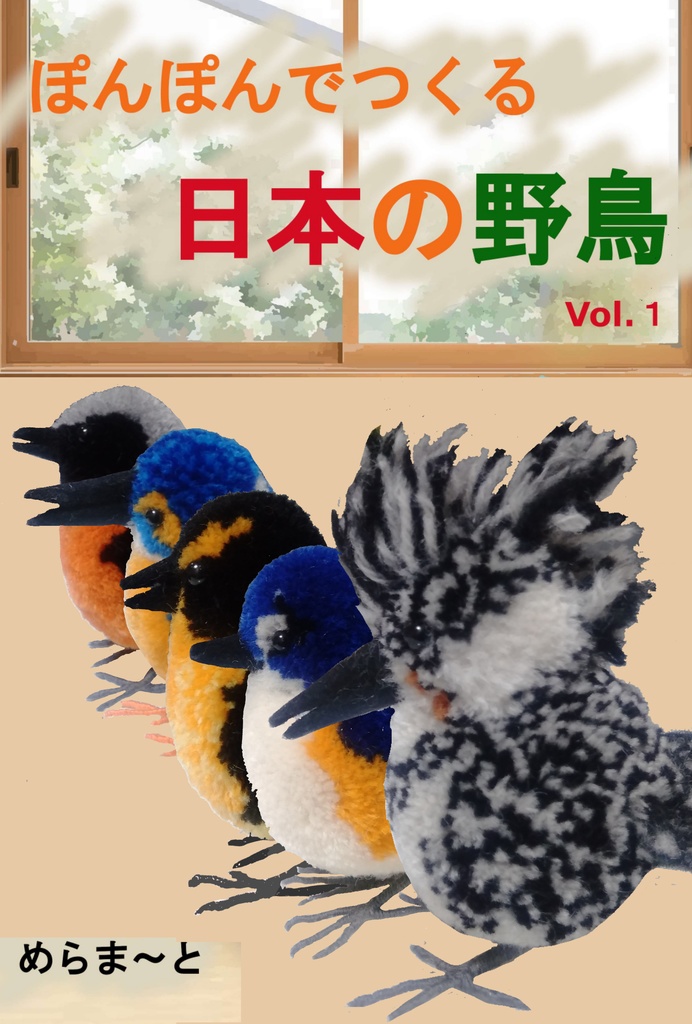 ぽんぽんでつくる日本の野鳥Vol.1