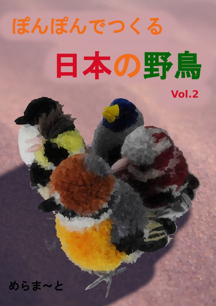 ぽんぽんでつくる日本の野鳥Vol.2