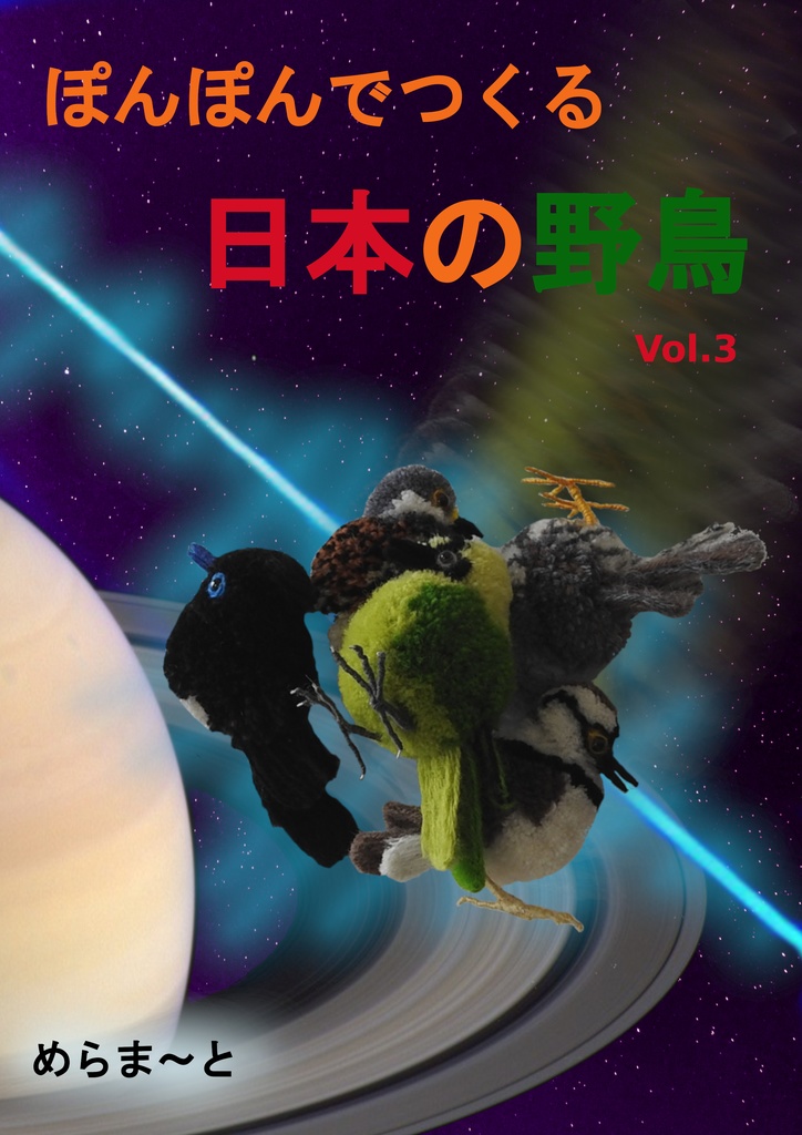 ぽんぽんでつくる日本の野鳥Vol.3