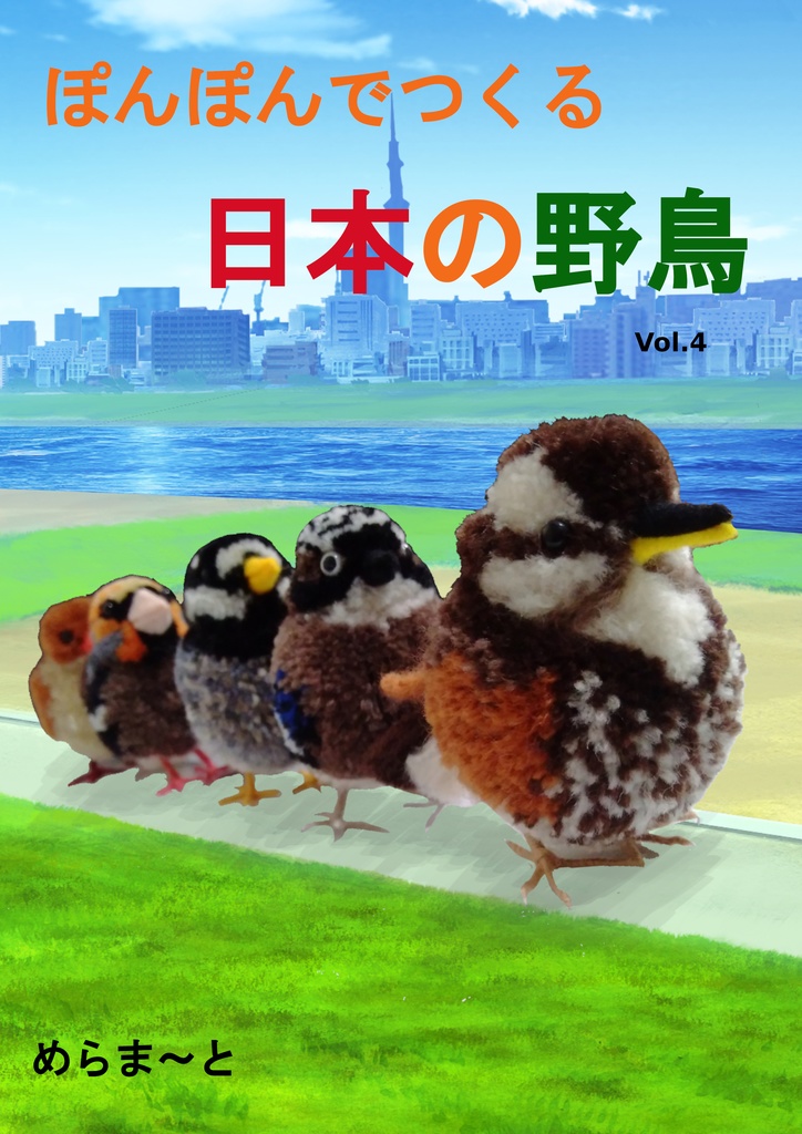 ぽんぽんでつくる日本の野鳥vol.4