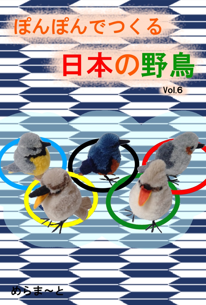 ぽんぽんでつくる日本の野鳥vol.6