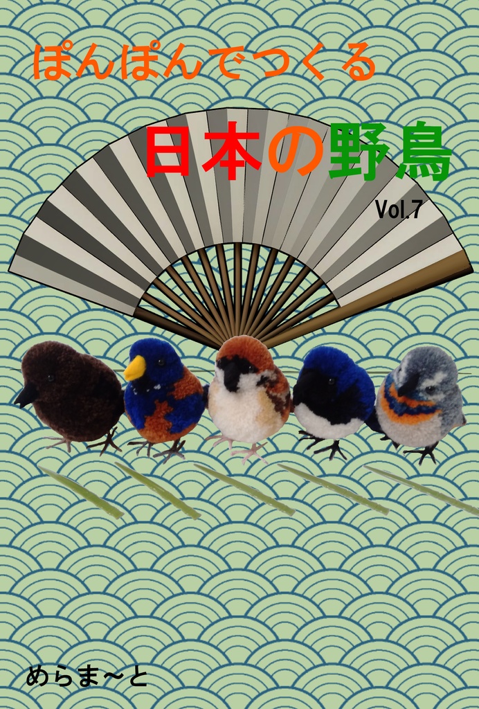 ぽんぽんでつくる日本の野鳥vol.7