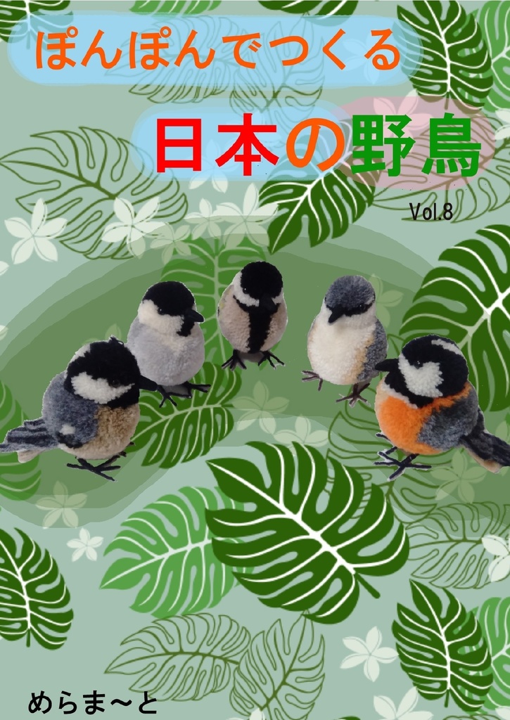 ぽんぽんでつくる日本の野鳥vol.8