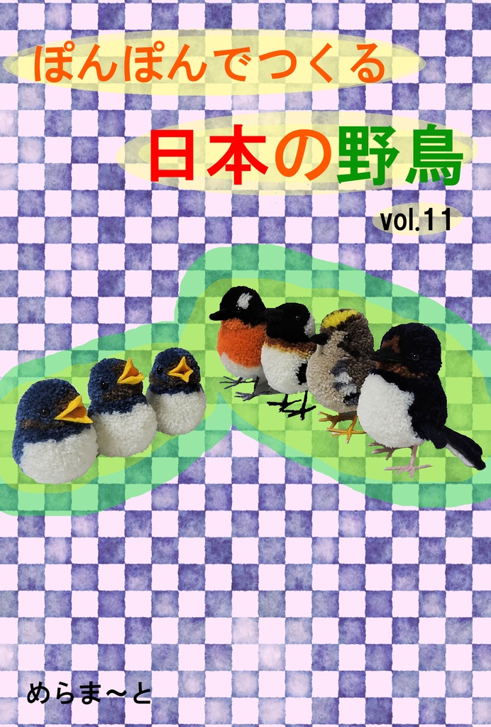 ぽんぽんでつくる日本の野鳥Vol.11 - めらま～と - BOOTH