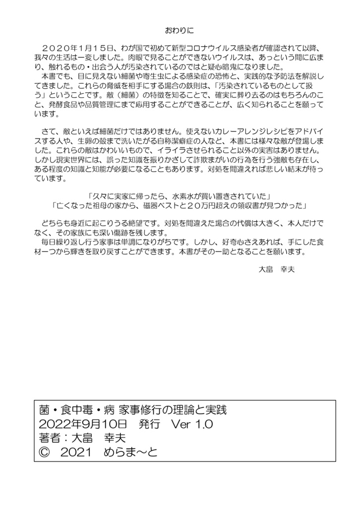 菌・食中毒・病 家事修行の理論と実践
