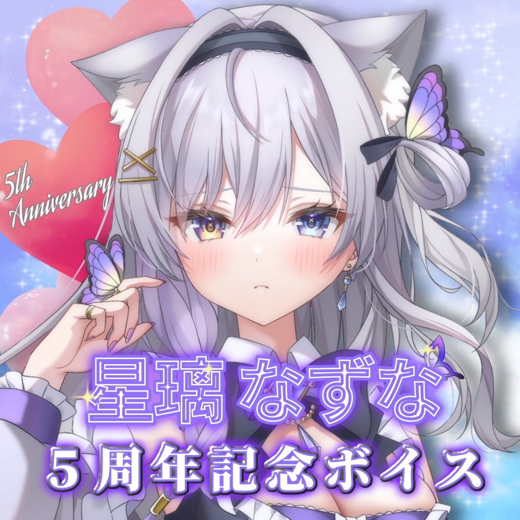 星璃なずな5周年記念ボイス