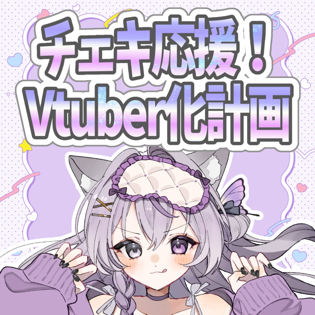 チェキ応援！VTuber化計画！