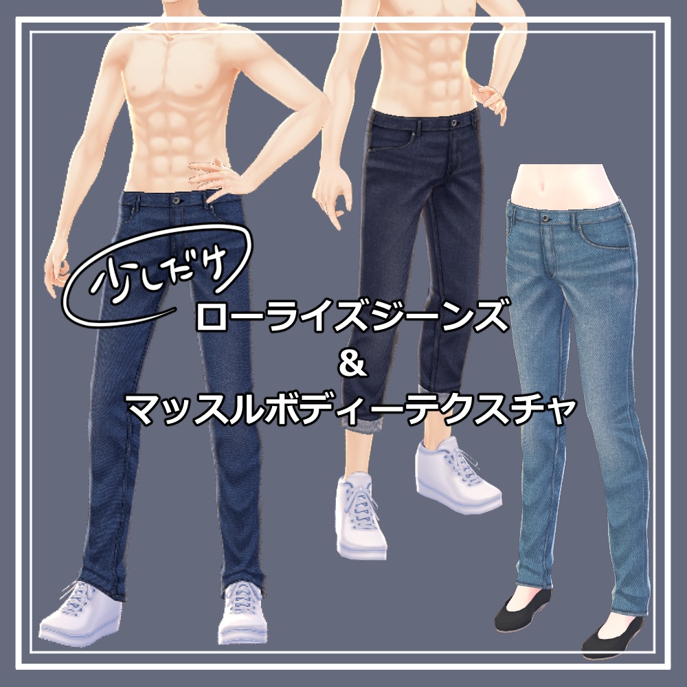 無料あり 正式版 Vroid用ローライズジーンズ 筋肉テクスチャ Vroid Low Rise Jeans Muscle Body Skin Stable Ver Offgala Booth