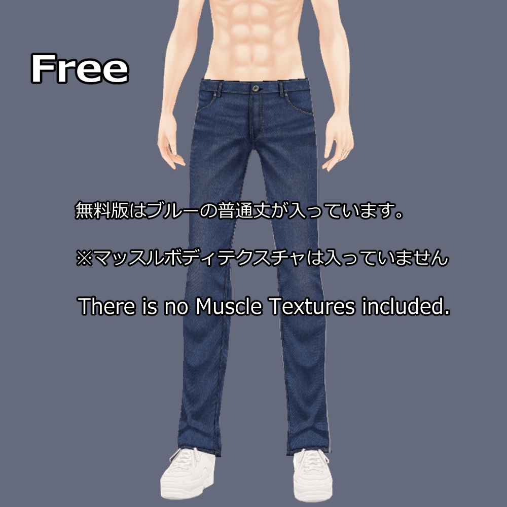 【無料あり】【正式版】VRoid用ローライズジーンズ&筋肉テクスチャ / VRoid low rise jeans & muscle body skin "Stable Ver."