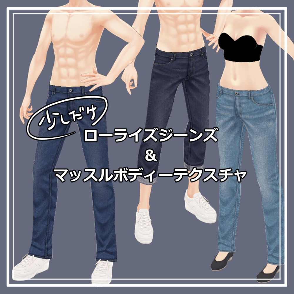 【無料あり】【正式版】VRoid用ローライズジーンズ＆筋肉テクスチャ / VRoid low rise jeans & muscle body skin "Stable Ver."