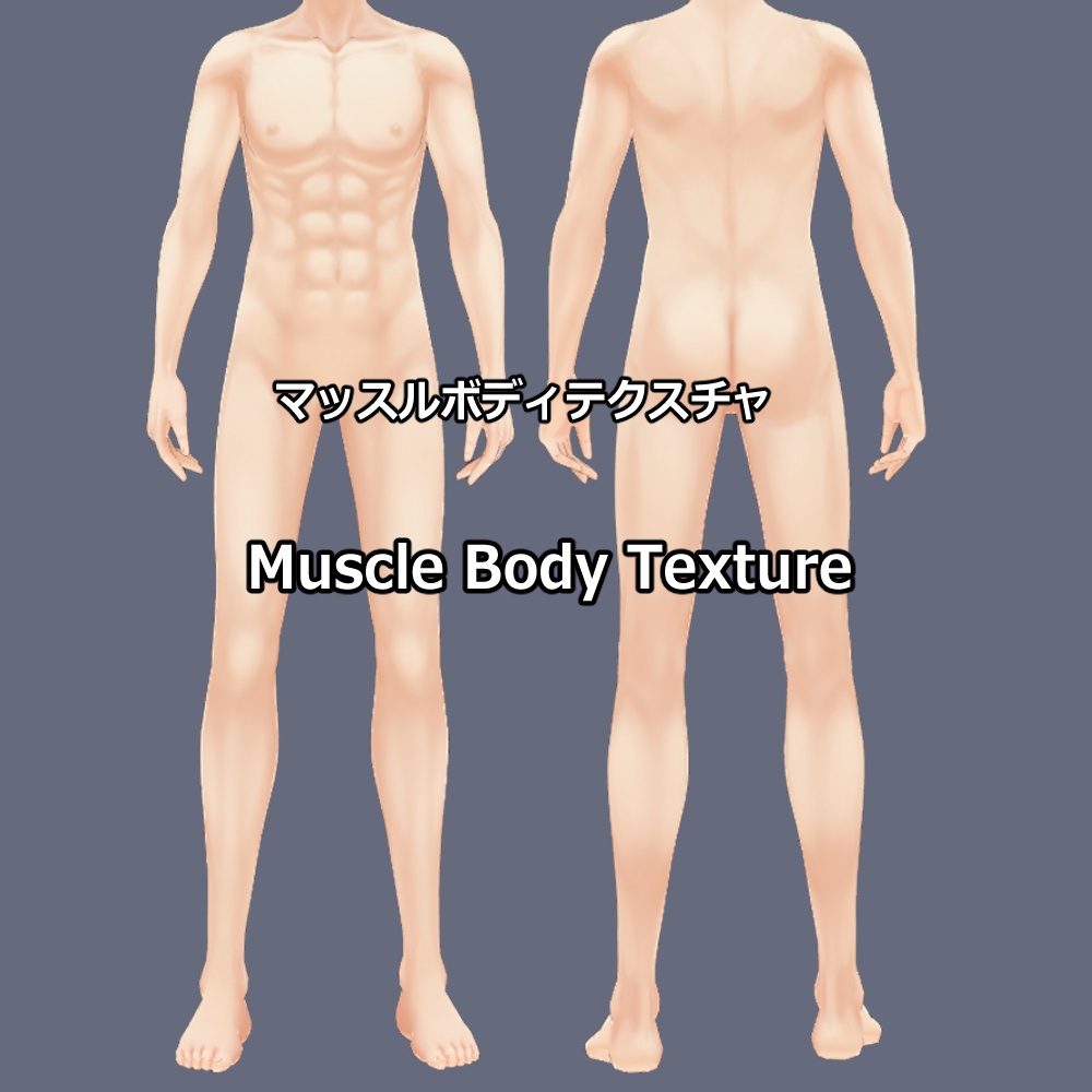 【無料あり】【正式版】VRoid用ローライズジーンズ&筋肉テクスチャ / VRoid low rise jeans & muscle body skin "Stable Ver."