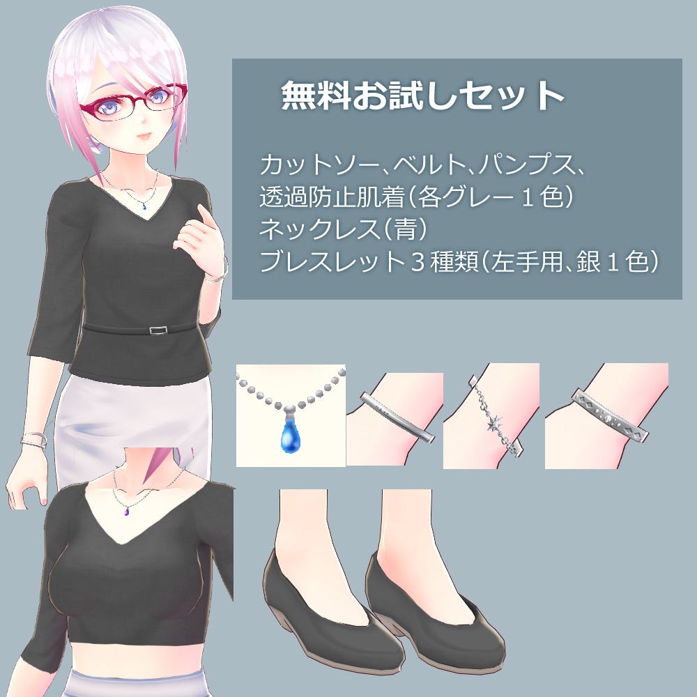 【無料あり】【正式版】VRoid用カットソー&パンプス、アクセサリーセット / VRoid tops & pumps, accessories "Stable Ver."