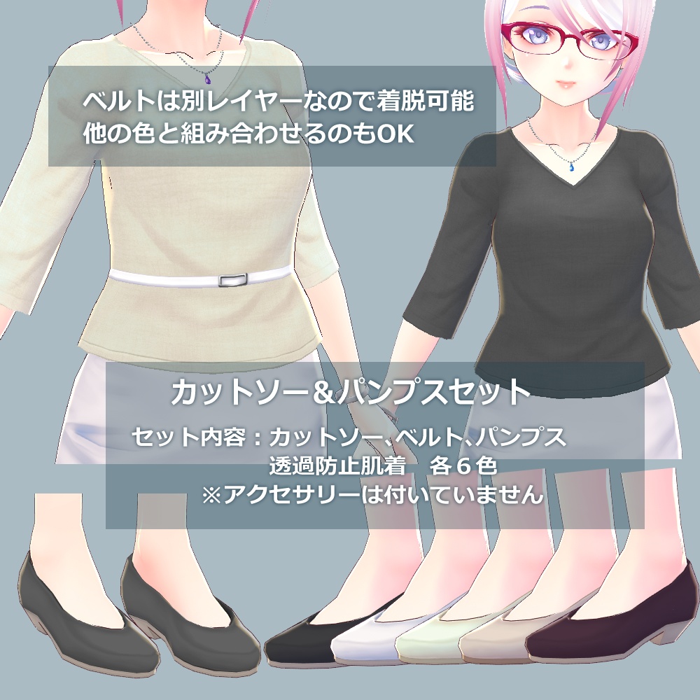 【無料あり】【正式版】VRoid用カットソー&パンプス、アクセサリーセット / VRoid tops & pumps, accessories "Stable Ver."